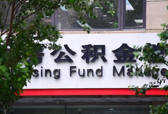 呼伦贝尔为啥中山市不让取公积金（呼伦贝尔为啥中山市不让取公积金了）